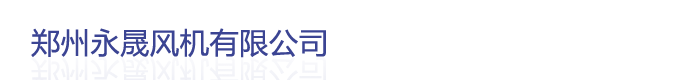 專(zhuān)業(yè)的風(fēng)機(jī)制造廠(chǎng)商-鄭州永晟風(fēng)機(jī)有限公司